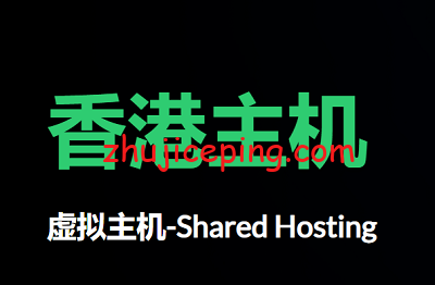 香港主机推荐：10个靠谱的香港虚拟主机商，速度快/价格便宜-国外主机测评