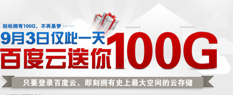 baiduyun 百度云送100G空间