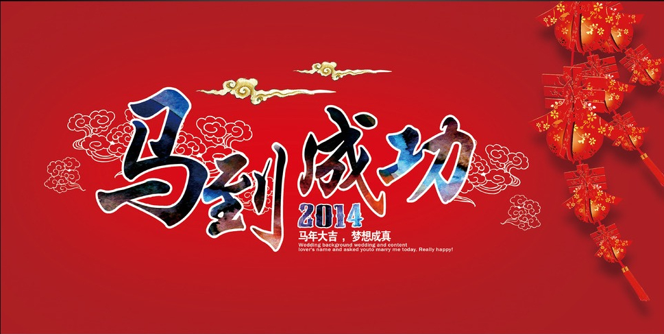 13 2014，新年快乐，一马当前！