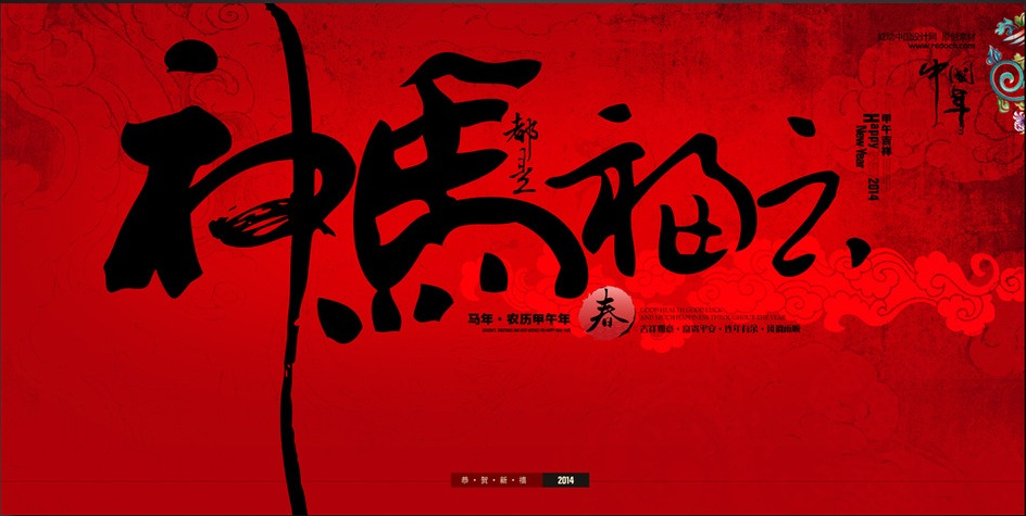 54 2014，新年快乐，一马当前！