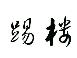 “破站”论坛第1轮踢楼完毕,奖品已发,感谢大家-国外主机测评