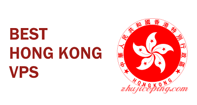 推荐：香港主机，香港虚拟主机，香港云主机
