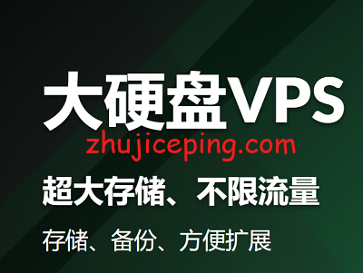 big-disk #推荐#：列举几个那些价格低廉的大硬盘VPS、存储型VPS