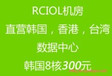 RCIOL-韩国数据中心8核心8G独立服务器300元人民币-国外主机测评