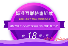 标准互联 - 洛杉矶高防VPS不限流量月付低值18元，还有香港BGP线路VPS-国外主机测评