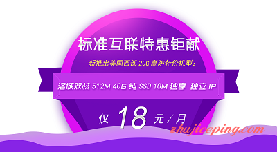 2017fox_032 标准互联 - 洛杉矶高防VPS不限流量月付低值18元，还有香港BGP线路VPS