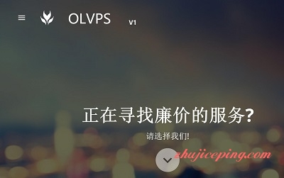 OLVPS：终身9折，三网回程cn2 gia，有测试数据-国外主机测评