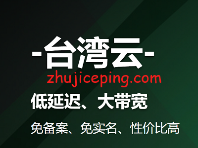 【已更新】网络直连、购买方便的“台湾云服务器”推荐