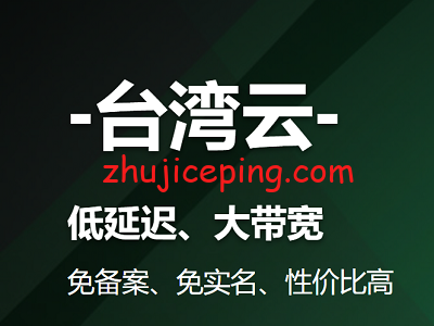 twc 【已更新】网络直连、购买方便的“台湾云服务器”推荐