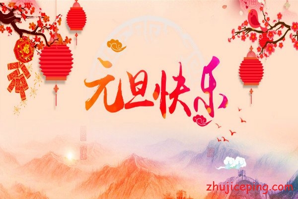 yuandan-2019 2019年，兄弟们，新年快乐！