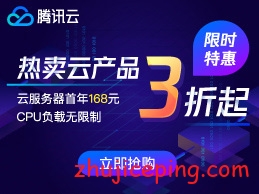 腾讯云：2019年秒杀活动，全网最低价，优惠到底-国外主机测评