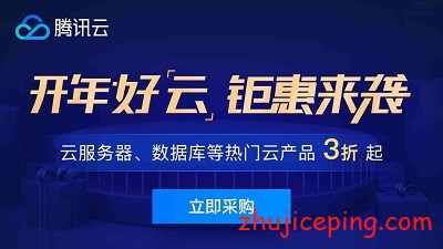 1280_720 腾讯云：新春采购节，2折秒杀，买到赚到！