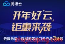 腾讯云：新春采购节，2折秒杀，买到赚到！-国外主机测评