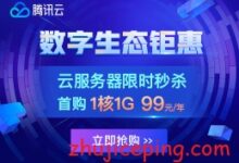 腾讯云：“数字生态”专场“云服务器”秒杀活动，低至99元/年-国外主机测评