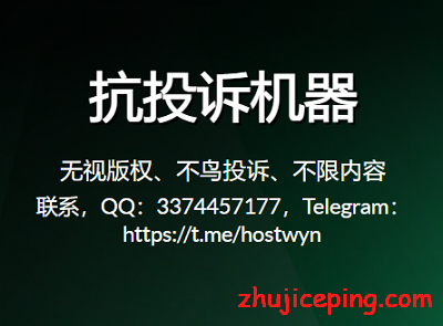 抗投诉VPS和服务器（无视版权，DMCA FREE）商家列表