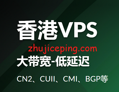 站长推荐：香港VPS推荐，价格便宜、大带宽、高防御、优化网络，分类推荐