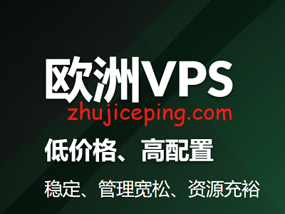 ozvps 推荐一批欧洲vps：欧洲 cn2 vps、欧洲便宜vps、欧洲大硬盘VPS、不限流量VPS、抗投诉VPS