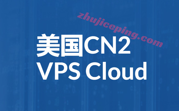 推荐几个靠谱的cn2 gia vps 商家，中美最快的网络线路-国外主机测评