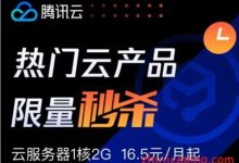 腾讯云：2折秒杀，香港、北京、广州、成都机房，超高性价比-国外主机测评