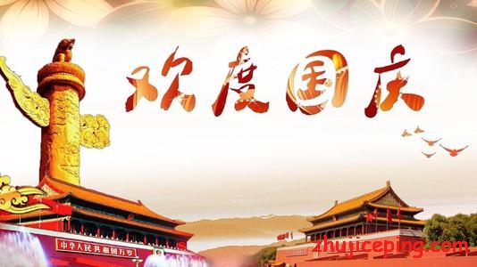 朋友们，2019年国庆节快乐！-国外主机测评