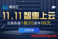 腾讯云：0.6折（你没看错），低至268元/3年，新老用户均可参与；机房可选“香港/上海/广州/北京”（12月2日，今日截止）-国外主机测评