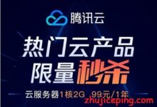 腾讯云：“2019年12月”云服务器秒杀活动，最新腾讯云优惠信息，1499元/3年，4G内存/2核/50g硬盘/6M带宽，有香港机房-国外主机测评