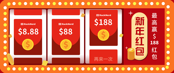 racknerd：过年红包，新老用户均有，额外下单再继续送，单个红包最高188.88美元-国外主机测评