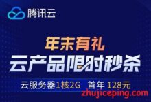 腾讯云服务器：年末有礼，1499元/3年给4G内存/2核/50g硬盘/6M带宽，香港/上海/北京/广州-国外主机测评