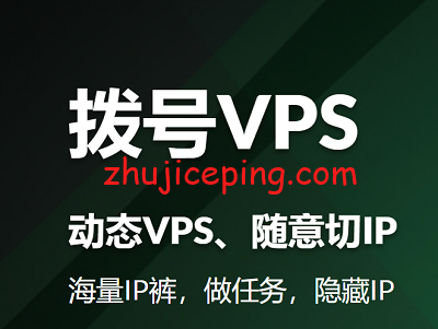 bhvps 介绍一批国外的拨号VPS（可动态切换IP的VPS）