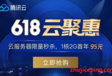 腾讯云：“618”云聚惠，2G内存VPS低至95元/年，香港|大陆多个可选机房-国外主机测评