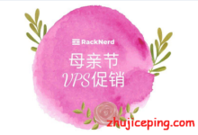 racknerd：母亲节VPS优惠活动，$20.88/年，KVM/1.8G内存/18g硬盘/2.5T流量，60Gbps高防-国外主机测评
