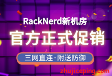 racknerd：DC5机房VPS简单测评，60Gbps防御，三网全优化！-国外主机测评