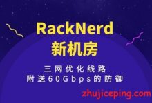 racknerd：60Gbps高防（sharktech鲨鱼洛杉矶机房），$29.88/年，KVM/1.5G内存/20g硬盘/2T流量，paypal+支付宝-国外主机测评