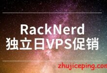 racknerd：美国独立日，$17.4/KVM/1.74G内存/27g硬盘/4T流量，洛杉矶优化网络，带60G防御-国外主机测评