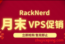 racknerd:2020/7月末VPS促销,低价、大流量、60G高防,$18/年,KVM/2g内存/28g硬盘/4.5T流量-国外主机测评