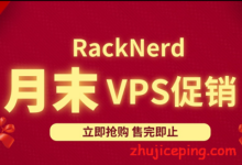 racknerd：2020/7月末VPS促销，低价、大流量、60G高防，$18/年，KVM/2g内存/28g硬盘/4.5T流量-国外主机测评