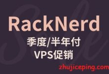 racknerd：$6.89/季，KVM/1G内存/1核/25g硬盘/3T流量，洛杉矶MC机房-国外主机测评