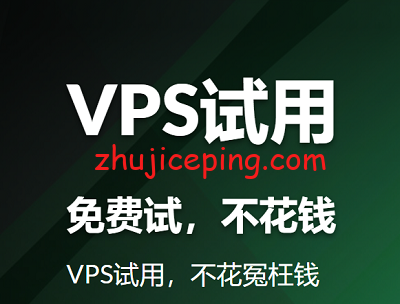 VPS试用，说说试用VPS相关的话题，再给推荐一批可试用的vps！
