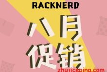 racknerd便宜VPS：最新优惠活动，美国(MC+ST)机房，免费60Gbps高防保护，低至$15/年，给5T流量-国外主机测评