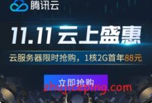 #11.11# 腾讯云：新、老用户全参与，云服务器低至88元/年，一年中最便宜的机会！-国外主机测评