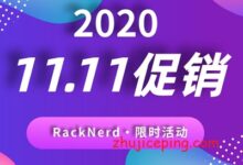 #11.11# racknerd：全年最低价，VPS可选9个机房，$9/年，KVM/1g内存/1核/17gSSD/3T流量，PayPal/支付宝付款-国外主机测评