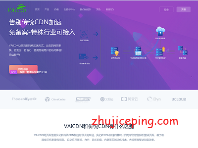 免备案CDN：Vaicdn，可接入全行业，网站秒开，覆盖“香港”在内200+节点-国外主机测评