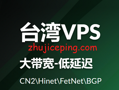 推荐一批台湾vps（台湾云服务器）