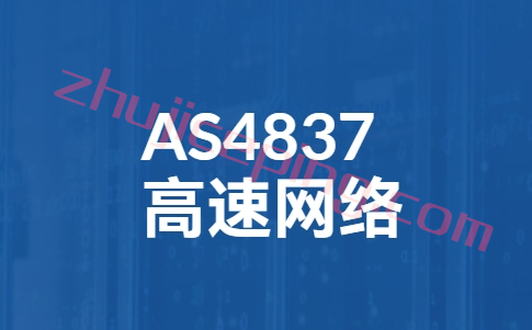收集一些卖三网联通AS4837网络的VPS商家-国外主机测评