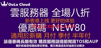 欧路云：全场8折，香港cn2、美国200G高防、加拿大480G高防，资源自由定制，低至10元/月-国外主机测评