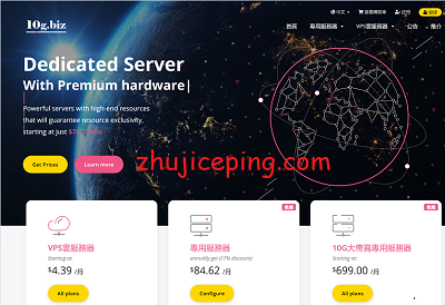 10gbiz：火爆6月，香港/洛杉矶cn2 gia云服务器低至$2.36/月，香港、日本E5独立服务器1.4折(降价86%)-国外主机测评
