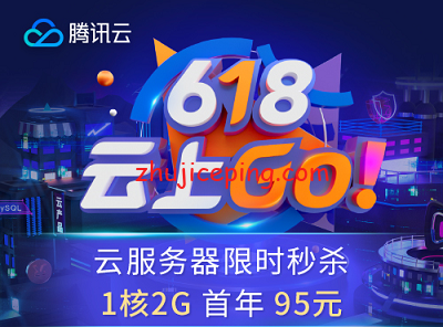 腾讯云2021年618活动:大陆\香港\新加坡\硅谷机房,满血CPU,云服务器低至95元/年,CDN低至9元/年,最多可买3年!-国外主机测评