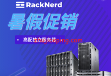 racknerd：(多型号、高配)美国独立服务器夏季甩卖，$189/月-AMD Ryzen7 3700X/32G内存/1T NVMe/20T流量-国外主机测评
