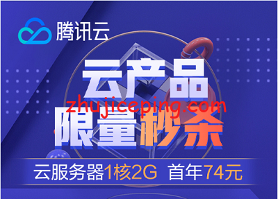 腾讯云：仅限今日，屌炸天，74元/年，4G内存/2核/80gSSD/8M带宽-国外主机测评