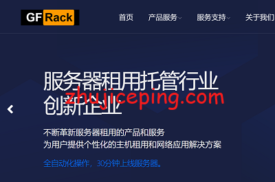 gfrack：香港服务器，e3+20M带宽399元，50M带宽599，8C香港站群1000元